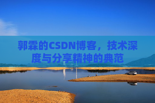 郭霖的CSDN博客，技术深度与分享精神的典范