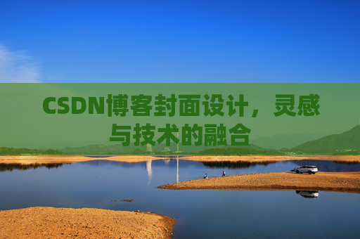 CSDN博客封面设计，灵感与技术的融合