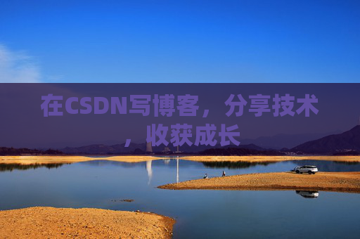 在CSDN写博客，分享技术，收获成长