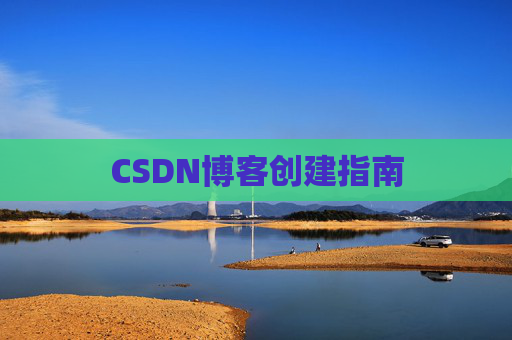 CSDN博客创建指南