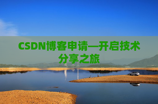CSDN博客申请—开启技术分享之旅
